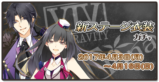 新ステージ衣装ガチャバナー※前半