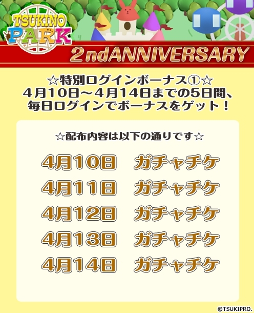 【ツキパ】2周年企画ログボ①