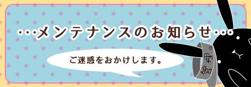 メンテお知らせ